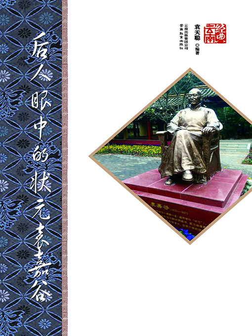 Title details for 后人眼中的状元袁嘉谷 by 袁天聪 - Wait list